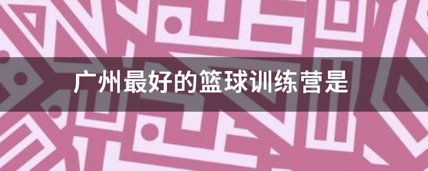 如何为不同水平的球员制定个性化的篮球训练策略_0